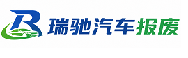 菏泽瑞驰｜汽车报废回收｜车辆正规销户上门拖车